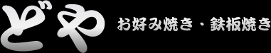 お好み焼きどや