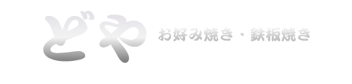 お好み焼き・焼きそば 大阪市 西成区 【お好み焼き・鉄板焼き どや】 南津守 玉出 焼そば 一品料理 ランチ